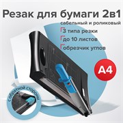 Резак сабельный/роликовый BRAUBERG RS10, на 10 л, длина реза 330 мм, 5в1, обрезчик углов А4, 531121 101010531121