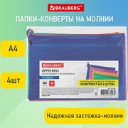 Папки-конверт СУПЕР КОМПЛЕКТ на молнии, 4 штуки А4 (335х243 мм), BRAUBERG "Energy", 271349 101010271349