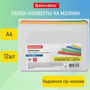 Папка-конверт СУПЕР КОМПЛЕКТ на молнии, 12 штук, А4 (335х238 мм), BRAUBERG, 271346 101010271346