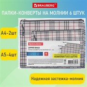 Папка-конверт СУПЕР КОМПЛЕКТ на молнии, 6 штук (А4 - 2 шт., А5 - 4 шт.), ткань в клетку, BRAUBERG, 271350 101010271350