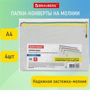 Папка-конверт СУПЕР КОМПЛЕКТ на молнии ПЛОТНЫЕ 4 штуки А4, сетчатая, BRAUBERG, 271348 101010271348