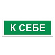 Знак вспомогательный "К себе", 175х60 мм, пленка самоклеящаяся, 610043/В61 101010610043