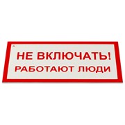 Знак электробезопасности "Не включать! Работают люди", КОМПЛЕКТ 5 шт., 100х200х2 мм, пластик, А 01, А01 101010610920