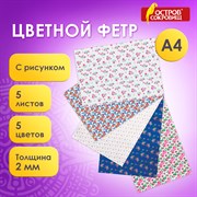 Цветной фетр для творчества, А4, ОСТРОВ СОКРОВИЩ, с рисунком, 5 листов, 5 цветов, толщина 2 мм, "Цветочек", 660651