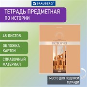 Тетрадь предметная "DELIGHT" 48 л., обложка картон, ИСТОРИЯ, клетка, BRAUBERG, 404575