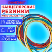 Резинки банковские универсальные диаметром 60 мм, ОФИСМАГ 1000 г, цветные, натуральный каучук, 440090 101010440090