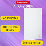 Папка-уголок А4, прозрачная, 0,10 мм, BRAUBERG EXTRA, 271698 101010271698