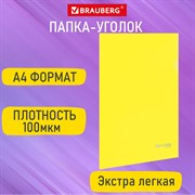 Папка-уголок А4 желтая 0,10 мм, BRAUBERG EXTRA, 271700 101010271700