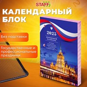 Календарь настольный перекидной 2025 год, 160 л, блок газетный, 2 краски, STAFF, СИМВОЛИКА, 116060 101010116060