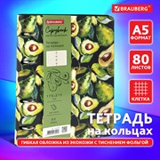 Тетрадь на кольцах А5 (180х220 мм), 80 листов, под кожу, клетка, тиснение фольгой, BRAUBERG VISTA, Avocado, 112130