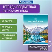 Тетрадь предметная "КЛАССИКА NATURE" 48 л., обложка картон, РУССКИЙ ЯЗЫК, линия, BRAUBERG, 404589