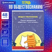 Тетрадь предметная "КОТ-ЭНТУЗИАСТ" 48 л., TWIN-лак, ОБЩЕСТВОЗНАНИЕ, клетка, подсказ, BRAUBERG, 404557