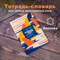 Тетрадь-словарь для записи иностранных слов, А5, 60 л., КОЖЗАМ, сшивка, клетка, "Travel", BRAUBERG, 404037 - фото 10000355