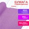 Бумага гофрированная/креповая, 110 г/м2, 50х250 см, лиловая, в рулоне, ОСТРОВ СОКРОВИЩ, 112546 - фото 10003041