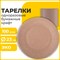 Тарелка одноразовая крафт бумажная 230 мм, КОМПЛЕКТ 100 штук, LAIMA ECO CRAFT, 608088 101010608088 - фото 10719300