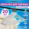 Вешалки-плечики для одежды, размер 48-50, металл, антискользящие, КОМПЛЕКТ 20 шт., белые, BRABIX PREMIUM, 608470 - фото 10721505