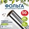 Фольга пищевая алюминиевая прочная, 29 см х 50 м, толщина 11 мкм, LAIMA, 607804 101010607804 - фото 10724687