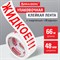 Клейкая лента упаковочная, 48 мм х 66 м, белая, надпись "ЖИДКОЕ!!!", 45 микрон, BRAUBERG, 440127 101010440127 - фото 10728161