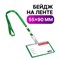 Бейдж школьника горизонтальный (55х90 мм), на ленте со съемным клипом, ЗЕЛЕНЫЙ, BRAUBERG, 235763 101010235763 - фото 11356586