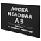 Доска меловая А3 (29,7х42 см), немагнитная, без рамки, ПВХ, ЧЕРНАЯ, BRAUBERG, 238314 101010238314 - фото 11358414