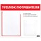 Доска-стенд "Уголок потребителя", 50х43 см, 2 кармана (плоский А4 и объемный А5), STAFF, 271279, 291279 101010291279 - фото 11358780