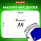 Доска на холодильник магнитно-маркерная 30х21 см с маркером, магнитом и салфеткой, BRAUBERG, 237846 101010237846 - фото 11359216