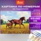 Картина по номерам 40х50 см, ОСТРОВ СОКРОВИЩ "Лошади на лугу", на подрамнике, акриловые краски, 3 кисти, 662464 - фото 11391402