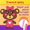 Набор для шитья игрушки из фетра "Медвежонок", ЮНЛАНДИЯ, 664492 - фото 11392149