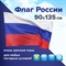 Флаг России 90х135 см без герба, ПОВЫШЕННАЯ прочность и влагозащита, флажная сетка, STAFF, 550227 101010550227 - фото 11448803