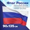 Флаг России 90х135 см без герба, ПРОЧНЫЙ с влагозащитной пропиткой, полиэфирный шелк, STAFF, 550225 101010550225 - фото 11448836