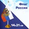 Флаг России настольный 14х21 см, с гербом РФ, BRAUBERG/STAFF, 550183, RU20 101010550183 - фото 11448950