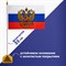 Флаг России настольный 14х21 см, с гербом РФ, BRAUBERG/STAFF, 550183, RU20 101010550183 - фото 11448959