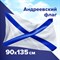 Флаг ВМФ России "Андреевский флаг" 90х135 см, полиэстер, STAFF, 550233 101010550233 - фото 11448989