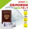 Обложка для паспорта НАБОР 13 шт. (паспорт - 1 шт., страницы паспорта - 10 шт., карты - 2 шт.), ПВХ, STAFF, 238205 101010238205 - фото 11449182