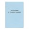 Бланк документа "Вкладыш в трудовую книжку", 88х125 мм, ГОЗНАК 101010120187 - фото 11449506