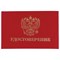 Бланк документа "Удостоверение" (жесткое), "Герб России", красный, 66х100 мм, STAFF, 129138 101010129138 - фото 11449521