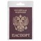 Обложка для паспорта STAFF "Profit", экокожа, "ПАСПОРТ", бордовая, 237192 - фото 11449534