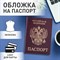 Обложка для паспорта STAFF "Profit", экокожа, "ПАСПОРТ", бордовая, 237192 - фото 11449535