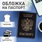 Обложка для паспорта STAFF "Profit", экокожа, "ПАСПОРТ", черная, 237191 - фото 11449541
