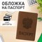 Обложка для паспорта, мягкий полиуретан, "Герб", светло-коричневая, STAFF, 237609 - фото 11449670