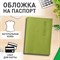 Обложка для паспорта натуральная кожа флоттер, "PASSPORT", салатовая, STAFF "Profit", 237204 101010237204 - фото 11449775