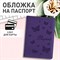 Обложка для паспорта STAFF, бархатный полиуретан, "Бабочки", фиолетовая, 237618 101010237618 - фото 11449803