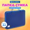 Папка на молнии пластиковая с ручками BRAUBERG, А4, 350х270х45 мм, фактура бисер, синяя, 225163 - фото 11449975