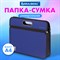 Сумка пластиковая BRAUBERG, А4+, 390х315х70 мм, на молнии, внешний карман, фактура бисер, синяя, 225167 - фото 11450032