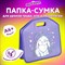 Папка-сумка ЮНЛАНДИЯ, 1 отделение, фетровые ручки, 34х30х11 см, "Little bunny", 270998 - фото 11450984