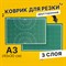 Коврик (мат) для резки BRAUBERG 3-слойный, А3 (450х300 мм), двусторонний, толщина 3 мм, зеленый, 236904 101010236904 - фото 11464307