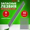 Лезвия для ножей 9 мм КОМПЛЕКТ 10 ШТ., толщина лезвия 0,38 мм, в пластиковом пенале, STAFF "Basic", 235465 101010235465 - фото 11464527