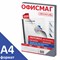 Обложки пластиковые для переплета, А4, КОМПЛЕКТ 100 шт., 200 мкм, прозрачные, ОФИСМАГ, 531448 101010531448 - фото 11472916