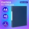 Папка на 4 кольцах, ПРОЧНАЯ, картон/ПВХ, BRAUBERG "Office", СИНЯЯ, 40 мм, до 250 листов, 271848 101010271848 - фото 11481428