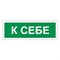 Знак вспомогательный "К себе", 175х60 мм, пленка самоклеящаяся, 610043/В61 101010610043 - фото 11521199